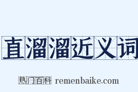 直溜溜近义词是什么意思的图片